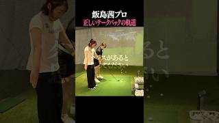 インサイドに引かない！シャフトクロスをなおす！ #shorts #ゴルフスイング #ゴルフ女子 #golfswing #golf #飯島茜