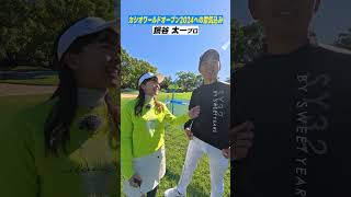 【意気込み】前回優勝の鍋谷プロ&地元を愛する片岡プロにインタビュー！#カシオワールドオープン2024 #鍋谷太一 #片岡大育 #開幕直前