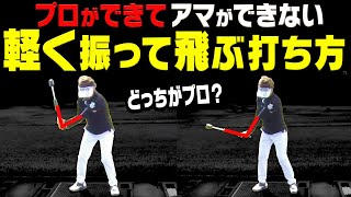 この「タメ方」にするとアイアンが楽に飛ぶようになります。【岩本論】【岩本砂織】【かえで】【ナイスインパクト】