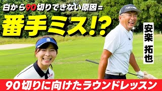 なみきが白から90切りするために必要なことを、安楽さんに教えていただきました！