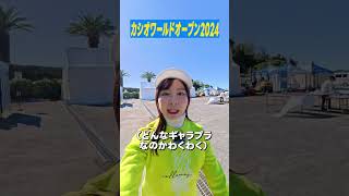 【カシオワールドオープン2024】盛り上がっていきまっしょい!!!