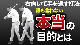 「右向いて手を返す打法」の本当の目的とは？