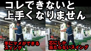 ※超重要【基本中の基本】芯に当たるスイングとそうでないスイングの違いとは？！