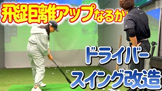 ドライバーで飛ばしたい！スイング改造で飛距離アップなるか！？【ゴルフレッスン】河野勝成コーチ⑤