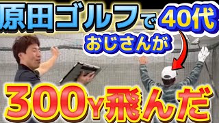 【原田ゴルフ】40代でも300yは可能！秘密の練習メニューを公開【坂本龍楠】