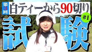 【第3回】白ティーから90切り試験スタート！3度目の正直という言葉がある【1-6H】