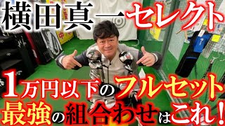 【１万円以下の最強セット】面が良くて格安の１万円以下のセット！　なんと２つもできてしまった！　　真剣に選んだ最強のセットがここに爆誕　＃ゴルフパートナー環七江戸川店　＃堀川未来夢　＃パター抜きです