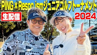 【岩本砂織】PING × Respo ismジュニアゴルフトーナメント2024 初日の様子をお届け！【かえで】