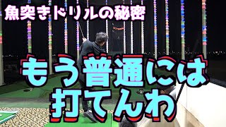 【もう普通には打てない！】魚突きドリル🐟の打てる秘密はこれ！