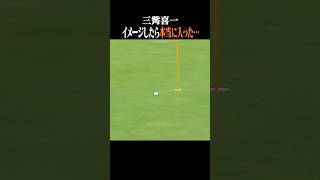 【チップイン】イメージの重要性が分かる動画　#shorts #チップイン #ゴルフスイング #ゴルフ女子 #golf #三觜喜一