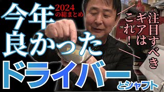 宮城さんが２０２４年のギア事情を一刀両断！今年良かったドライバーとシャフトはこれだ！！