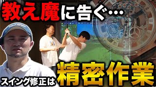 【ゴルフ・レッスン】ピースが１つ抜けると迷宮入り。スイング修正は「精密機械の修理」