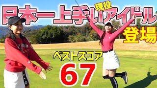 日本一ゴルフが上手い現役アイドル！ベストスコアは驚異の67！ゴルフが上手すぎた！【ゴルフレッスン】MAG GOLFコラボ①