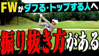 フェアウェイウッドがしっかり当たるようになる打ち方を解説します。【#3】【岩本砂織】【レッスン】【かえで】【ガチ練】