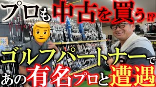 【スライスラインが入る人と入らない人の違い】撮影してたら普通に有名プロゴルファーが買い物しにやってきた！　パター探しをしてたら深いレッスンに急展開！　＃ゴルフパートナー　＃鹿児島新栄店　＃佐藤えいち