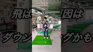 【ダウンスイング】飛ばない原因はコレかも