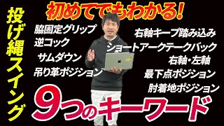 【保存版】初めてでもわかる！投げ縄スイング「９つの基本用語」