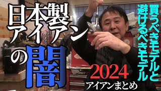 宮城さんが近頃のアイアンについてかなり攻めた発言をしています「今年評価できるのは１モデルだけ！」【BGMなし】