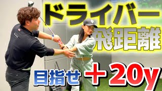 ドライバーであとプラス20yは飛ばしたい！飛ばせるスイング作り！【ゴルフレッスン】河野勝成コーチ④