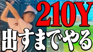 【現在最高207Y】やっぱりドライバーの飛距離を伸ばしたい配信【かえでゴルフ倶楽部23H目】