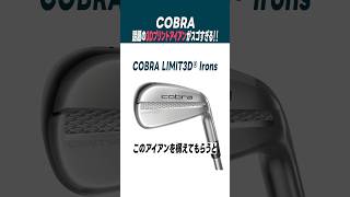 【最先端】3Dプリントアイアンって何ですか？？ #shorts #cobra #3dprinting #ゴルフ #ゴルフ女子 #ゴルフスイング