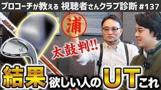 【ゴルフクラブ】とにかく結果が欲しい人のユーティリティこれ【視聴者さんクラブ診断＃137】