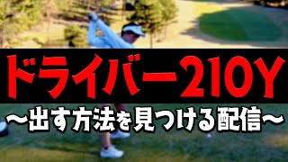 【現在最高207Y】なぜ210Y飛ばないのか原因を探し隊【かえでゴルフ倶楽部24H目】