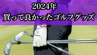 【大人気企画】てらゆーの今年買って良かったゴルフグッズ2024年バージョン。