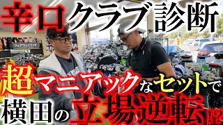 【あなたのクラブかぶってますよ！】辛口クラブ診断をしようと思ったらまさかの超マニアックなセッティングに横田驚きを隠せず！　即興試打会に発展し新しい世界を教わる！　 ＃ゴルフパートナー 　＃鹿児島新栄店