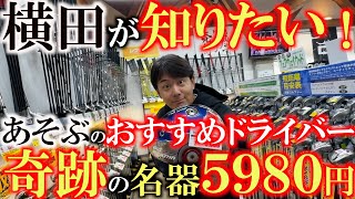 【面が良いクラブ逆に横田が聞きたい！】あそぶがおすすめする面が良くてお得に買える面のいいクラブを紹介！　５９８０円で買える！？　今では超レアな激飛びモデルを偶然発見！　＃ゴルフパートナー　＃ビスタ