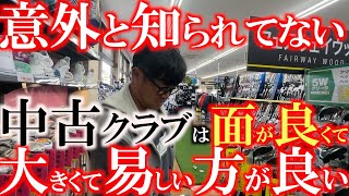 【みんなが知らないクラブがある！】食わず嫌いは良くない！　意外とプロは初心者向けのようなクラブを使用している！？　良い面で簡単なクラブは意外と身近にあるのかもしれない　＃ゴルフパートナー　＃鹿児島新栄