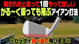 アイアンの飛距離が出ない人必見！！超簡単な打ち方で飛んで曲がらなくなります。【須藤裕太】【プロアマレッスン】【かえで】【デリットテック】