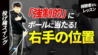 「自動的にボールに当たる右手の位置」を伝授します【投げ縄スイング】【新井淳】