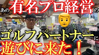 【アイアンセットで３６万越え！？】あの有名プロが経営するゴルフパートナーに遊びに来たら！　超高額アイアンなどを強気に仕入れていた！　数少ないセレクトショップ登録のゴルパとは！　＃池田力　＃ビスタ