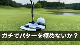 誰でも簡単に上手くなる最先端パター練習器具。