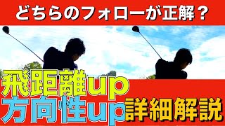 あのトッププロもこの形！飛んで曲がらないフォロースルーの作り方！どちらが良いのか、自信を持って答えられない方は1度は確認のためご覧ください！