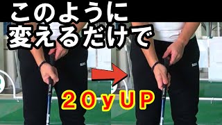 【飛距離アップ】飛距離が２０ｙ伸びる飛ばしのグリップを教えます！