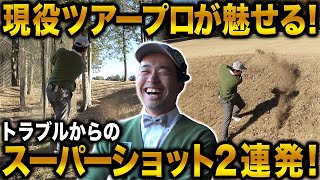 【コラボ対決#2】これぞ現役ツアープロ！トラブルからのスーパーショット２連発！【越生ゴルフクラブ】