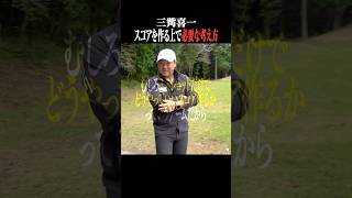 【アマチュア必見】スコアメイクのための根本的な考え方とは？ #shorts #golf #ゴルフ女子 #ゴルフスイング #ゴルフマネジメント#三觜喜一