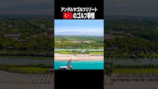 トルコのゴルフ人口は〇〇！？【アンタルヤゴルフリゾート】#shorts #トルコ#golf #turkey #antalya