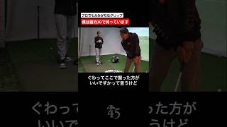 【脇元華選手】インパクトの時は指に力を入れるのか？ #片山晋呉 #golf #ゴルフ #shorts