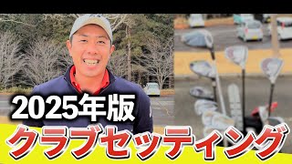 『久しぶりのクラブセッティング紹介！』今年の抱負や今取り組んでいることも併せて紹介します！