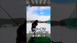 【ドライバー】コレできるとココ一番で飛ばせる