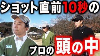 【コラボ対決#5】アマチュアの倍以上！？プロがショット直前に頭の中で考えること【越生ゴルフクラブ】