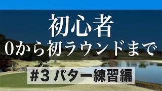 【ゴルフ初心者向シリーズ#3】０から初ラウンドまでに必要なこと【パター練習編】