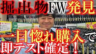 激飛び簡単FW見つけた！　これは絶対に試したほうが良い！　プロが使用して優勝経験もある　この名器を無視して生きていく訳にはいかない！　＃ゼクシオ　＃ゴルフパートナー　＃環七江戸川店　祝リニューアルOP