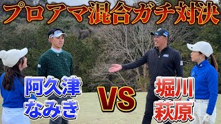 『想定外の戦いに全員が驚愕』堀川・萩原ペアVS阿久津・なみきペア！ 先輩！一生ついてきます！