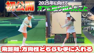 河本結プロが2025年に向けて取り組んだことを初公開！飛距離も方向性もどちらも手にいれる【ゴルフレッスン】