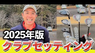 『久しぶりのクラブセッティング紹介！』今年の抱負や今取り組んでいることも併せて紹介します！