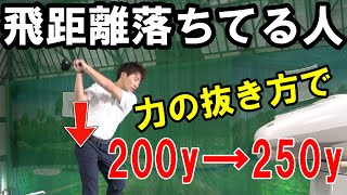 【ドライバー】飛距離が出ない人はココを直せ！飛ばしの原理を解説します